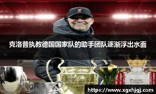 克洛普执教德国国家队的助手团队逐渐浮出水面