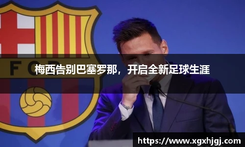 梅西告别巴塞罗那，开启全新足球生涯