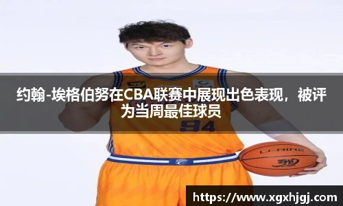 约翰-埃格伯努在CBA联赛中展现出色表现，被评为当周最佳球员