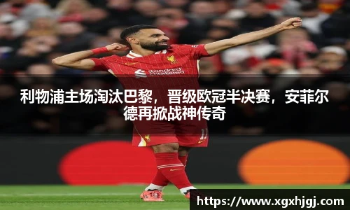 利物浦主场淘汰巴黎，晋级欧冠半决赛，安菲尔德再掀战神传奇
