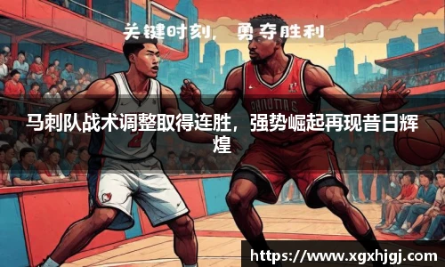 马刺队战术调整取得连胜，强势崛起再现昔日辉煌