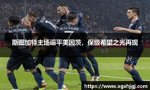 斯图加特主场逼平美因茨，保级希望之光再现