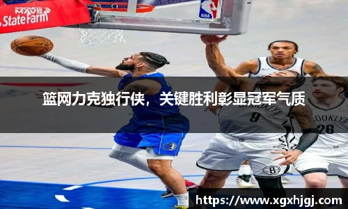 篮网力克独行侠，关键胜利彰显冠军气质