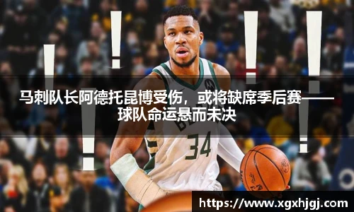 马刺队长阿德托昆博受伤，或将缺席季后赛——球队命运悬而未决
