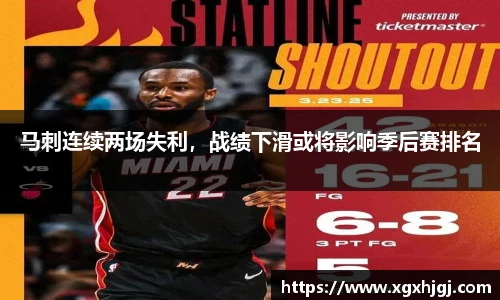 马刺连续两场失利，战绩下滑或将影响季后赛排名
