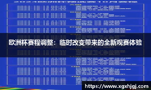 欧洲杯赛程调整：临时改变带来的全新观赛体验