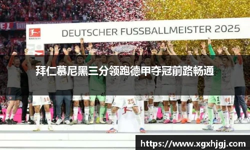 拜仁慕尼黑三分领跑德甲夺冠前路畅通