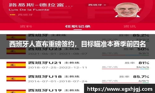 西班牙人宣布重磅签约，目标瞄准本赛季前四名