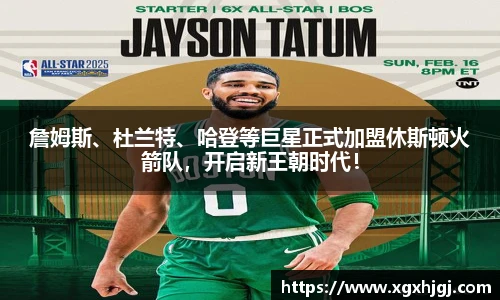 詹姆斯、杜兰特、哈登等巨星正式加盟休斯顿火箭队，开启新王朝时代！