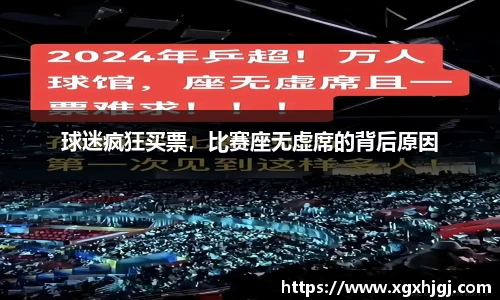 球迷疯狂买票，比赛座无虚席的背后原因