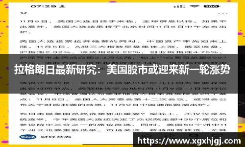 拉格朗日最新研究：美国股市或迎来新一轮涨势