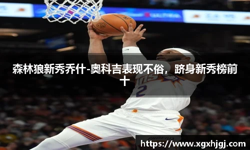 森林狼新秀乔什-奥科吉表现不俗，跻身新秀榜前十