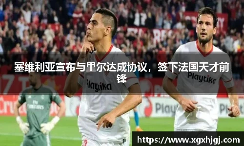 塞维利亚宣布与里尔达成协议，签下法国天才前锋
