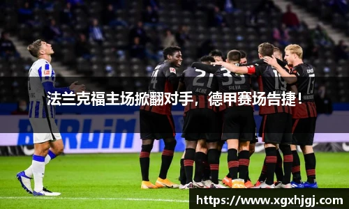法兰克福主场掀翻对手，德甲赛场告捷！