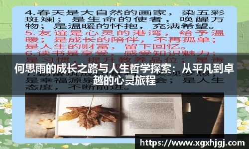 何思雨的成长之路与人生哲学探索：从平凡到卓越的心灵旅程