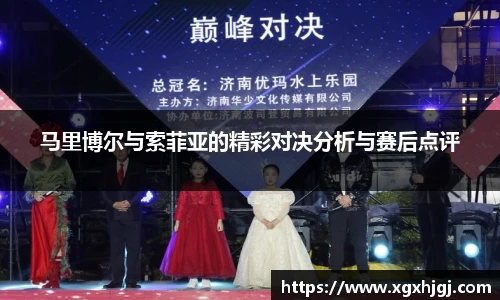 马里博尔与索菲亚的精彩对决分析与赛后点评