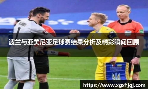 波兰与亚美尼亚足球赛结果分析及精彩瞬间回顾