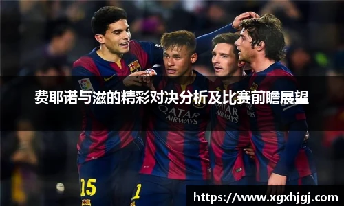 费耶诺与滋的精彩对决分析及比赛前瞻展望