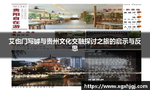 艾也门写罅与贵州文化交融探讨之旅的启示与反思