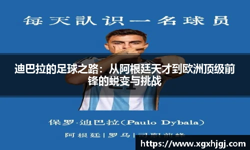 迪巴拉的足球之路：从阿根廷天才到欧洲顶级前锋的蜕变与挑战
