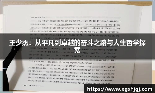王少杰：从平凡到卓越的奋斗之路与人生哲学探索