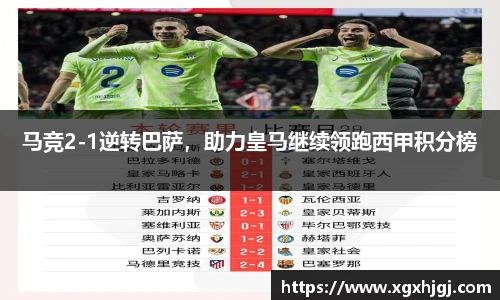 马竞2-1逆转巴萨，助力皇马继续领跑西甲积分榜