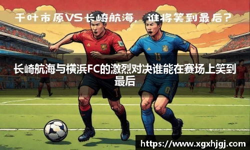 长崎航海与横浜FC的激烈对决谁能在赛场上笑到最后