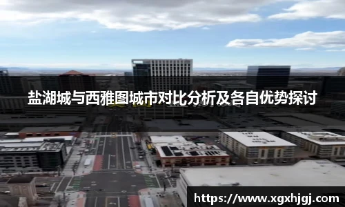 盐湖城与西雅图城市对比分析及各自优势探讨