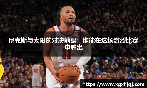 尼克斯与太阳的对决前瞻：谁能在这场激烈比赛中胜出