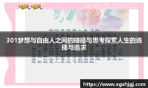 301梦想与自由人之间的碰撞与思考探索人生的选择与追求