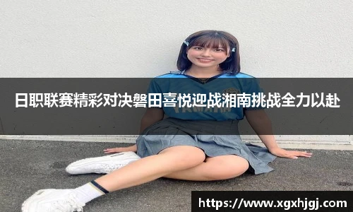 日职联赛精彩对决磐田喜悦迎战湘南挑战全力以赴