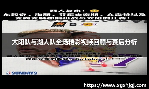 太阳队与湖人队全场精彩视频回顾与赛后分析