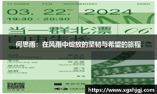 何思雨：在风雨中绽放的坚韧与希望的旅程